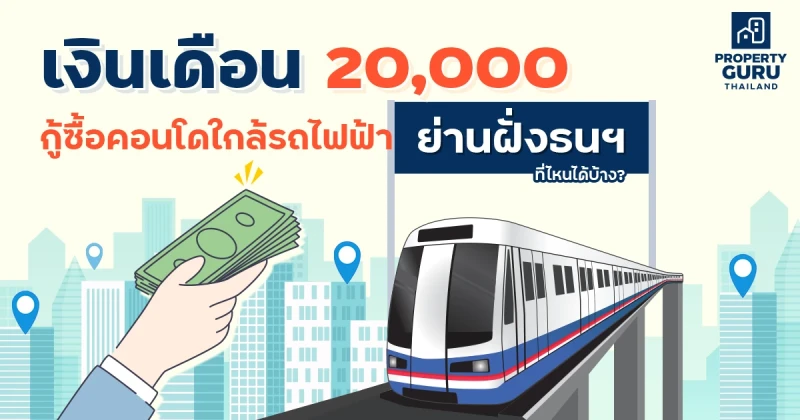 เงินเดือน 20,000 กู้ซื้อคอนโดใกล้รถไฟฟ้าย่านฝั่งธนฯ ที่ไหนได้บ้าง?