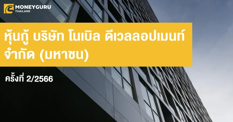 หุ้นกู้ของบริษัท โนเบิล ดีเวลลอปเมนท์ จำกัด (มหาชน) ครั้งที่ 2/2566