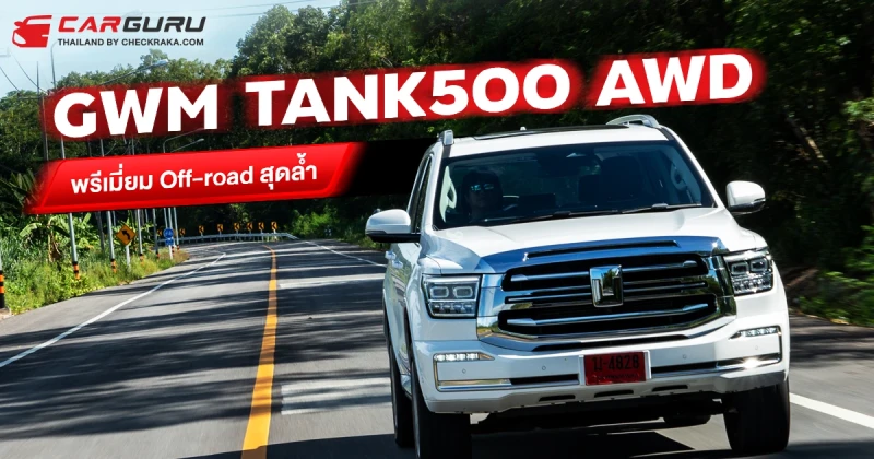 รีวิว All New GWM TANK 500 Hybrid ยักษ์ใหญ่พรีเมียมกับโหมด Off-road 4X4 สุดล้ำ