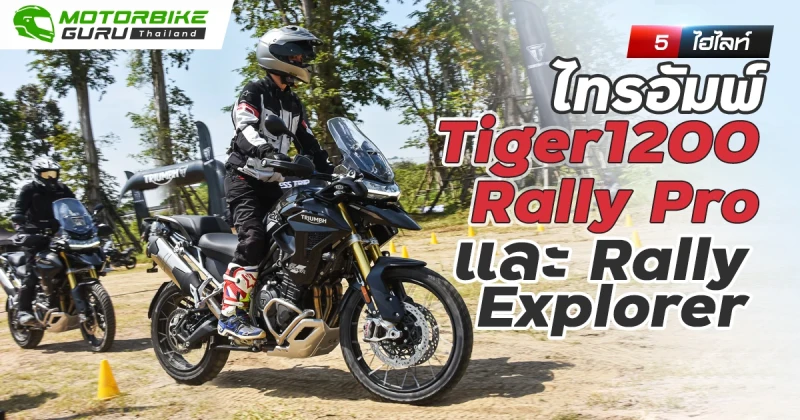 5 ไฮไลท์ ไทรอัมพ์ Tiger1200 Rally Pro และ Rally Explorer  บิ๊กไบค์แอดเวนเจอร์พร้อมลุยทุกการเดินทาง