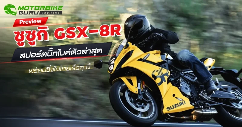 ซูซูกิ GSX-8R สปอร์ตบิ๊กไบค์ตัวล่าสุด พร้อมเปิดตัวไทยเร็วๆ นี้