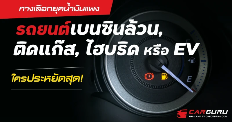 ทางเลือกยุคน้ำมันแพง รถยนต์เบนซินล้วน, ติดแก๊ส, ไฮบริด หรือ EV ใครประหยัดสุด!