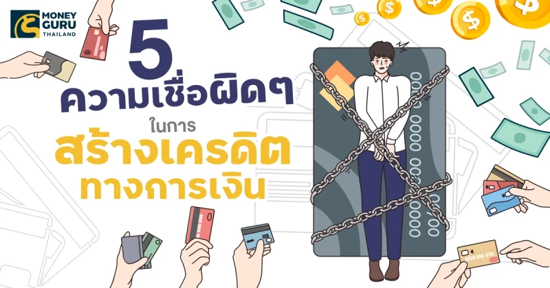 5 ความเชื่อผิดๆ ในการสร้างเครดิตทางการเงิน