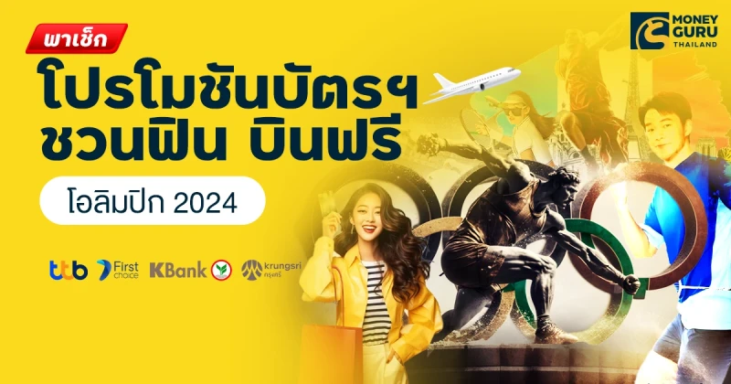 พาเช็กโปรโมชันบัตรฯ ชวนฟิน บินฟรี โอลิมปิก 2024