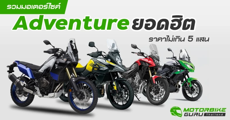 รวมมอเตอร์ไซค์ Adventure ยอดฮิต ราคาไม่เกิน 5 แสน คันไหนคุ้มสุด?