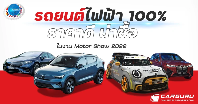 รถยนต์ไฟฟ้า 100% ราคาดี น่าซื้อ ในงาน Motor Show 2022