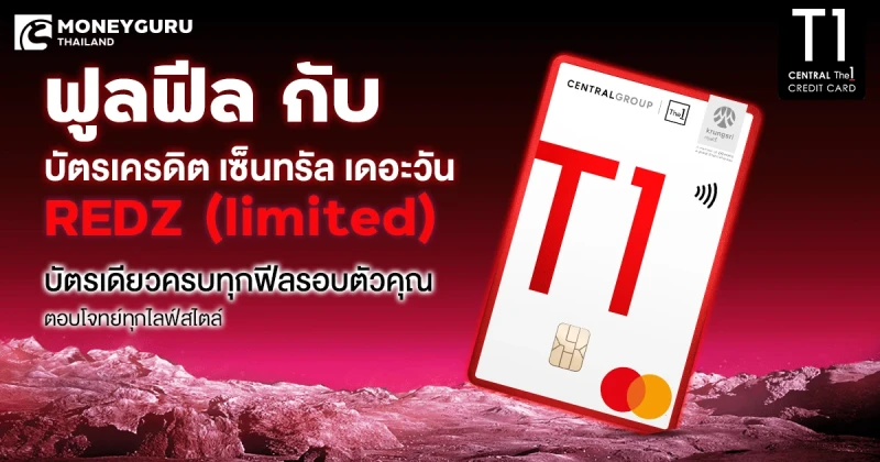 ฟูลฟีล กับบัตรเครดิต เซ็นทรัล เดอะวัน REDZ (limited) บัตรเดียวครบทุกฟีลรอบตัวคุณ ตอบโจทย์ทุกไลฟ์สไตล์