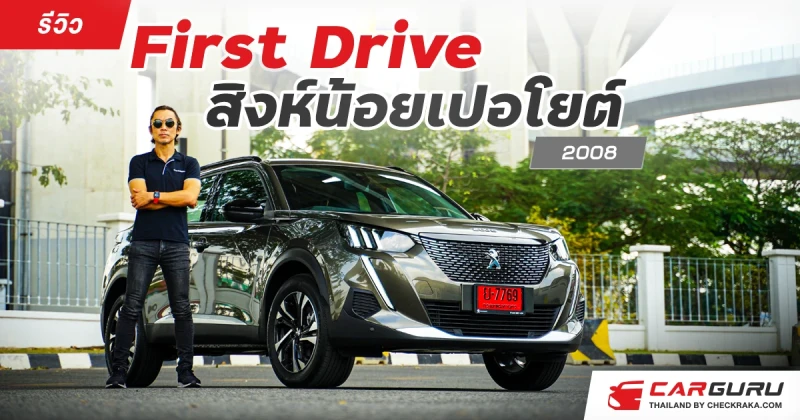 First Drive สิงห์น้อยเปอโยต์ 2008