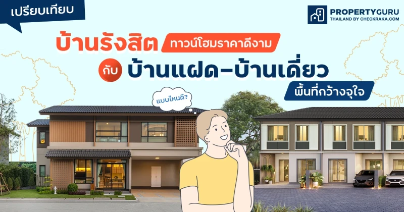 เปรียบเทียบ บ้านรังสิต ทาวน์โฮมราคาดีงาม กับ บ้านแฝด-บ้านเดี่ยว พื้นที่กว้างจุใจ แบบไหนดี ?