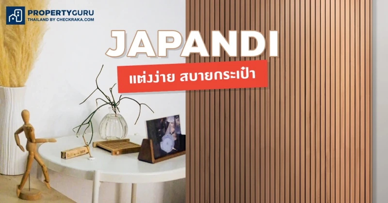 เปลี่ยนห้องเดิมๆ ให้ได้ฟีลอบอุ่นด้วยสไตล์ JAPANDI