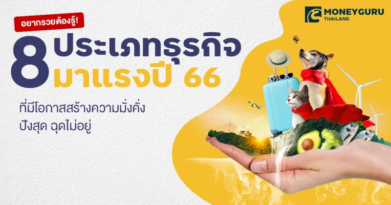 อยากรวยต้องรู้! 8 ประเภทธุรกิจมาแรงในปี 2566 ที่มีโอกาสสร้างความมั่งคั่ง ปังสุด ฉุดไม่อยู่