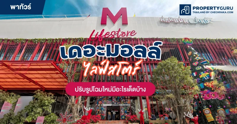 พาทัวร์ "เดอะมอลล์ไลฟ์สโตร์ ท่าพระ" ปรับรูปโฉมใหม่มีอะไรเด็ดบ้าง