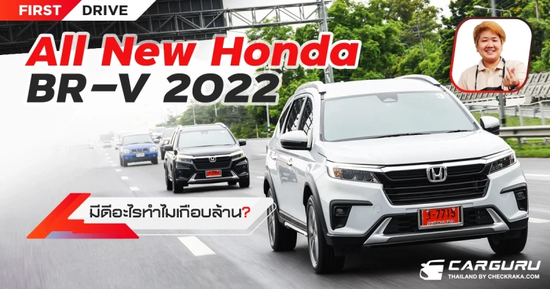 (First Drive) All New Honda BR-V 2022 มีดีอะไรทำไมเกือบล้าน?