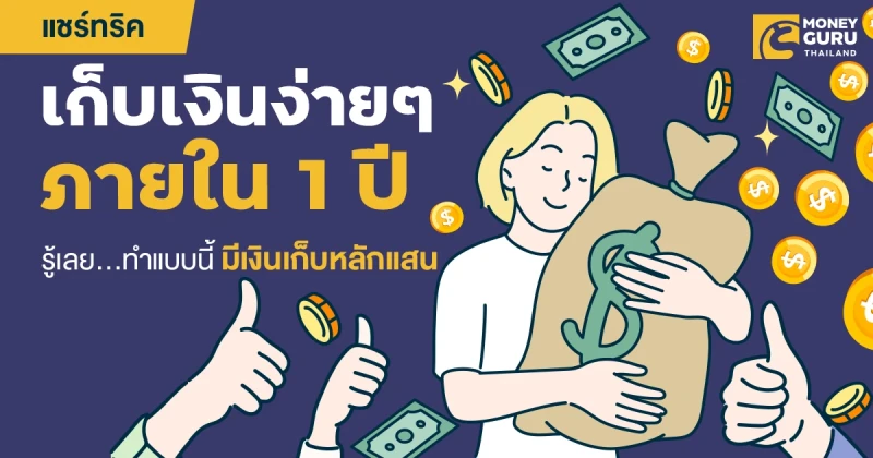 แชร์ทริคเก็บเงินง่ายๆ ใน 1 ปี รู้เลย…ทำแบบนี้มีเงินเก็บหลักแสน