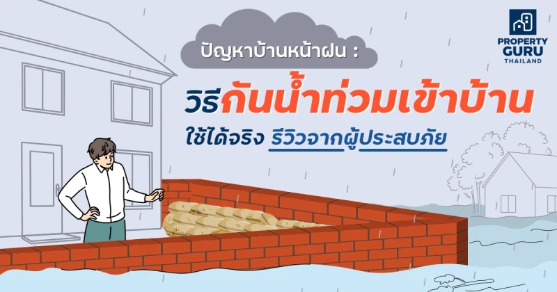 ปัญหาบ้านหน้าฝน : วิธีกันน้ำท่วมเข้าบ้าน ใช้ได้จริงรีวิวจากผู้ประสบภัย