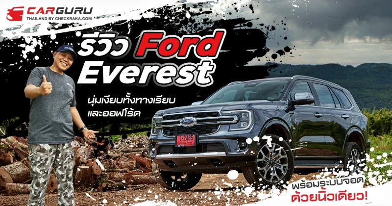 รีวิว Ford Everest นุ่มเงียบทั้งทางเรียบและออฟโร้ด พร้อมระบบจอดด้วยนิ้วเดียว!