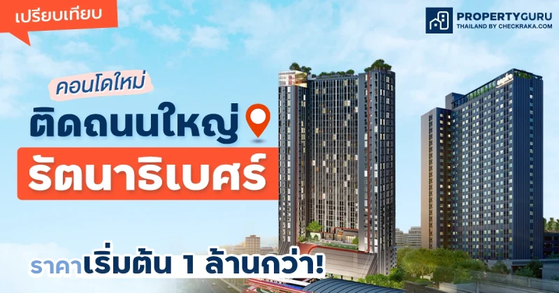 เปรียบเทียบคอนโดใหม่ ติดถนนใหญ่รัตนาธิเบศร์ ราคาเริ่มต้น 1 ล้านกว่า!