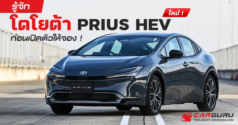 รู้จัก โตโยต้า PRIUS HEV ใหม่ ก่อนเปิดตัวให้จอง !