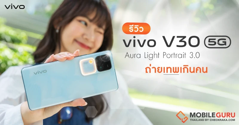 รีวิว vivo V30 5G สมาร์ตโฟนกล้องเทพ 50MP Group Portrait พร้อมแสงเทพ Aura Light Portrait 3.0 ถ่ายเทพเกินคน!