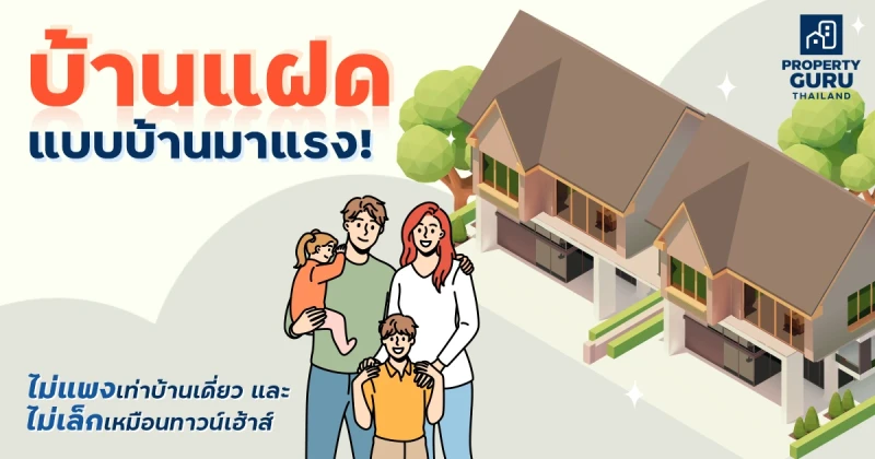 "บ้านแฝด" แบบบ้านมาแรง! ไม่แพงเท่าบ้านเดี่ยว และ ไม่เล็กเหมือนทาวน์เฮ้าส์