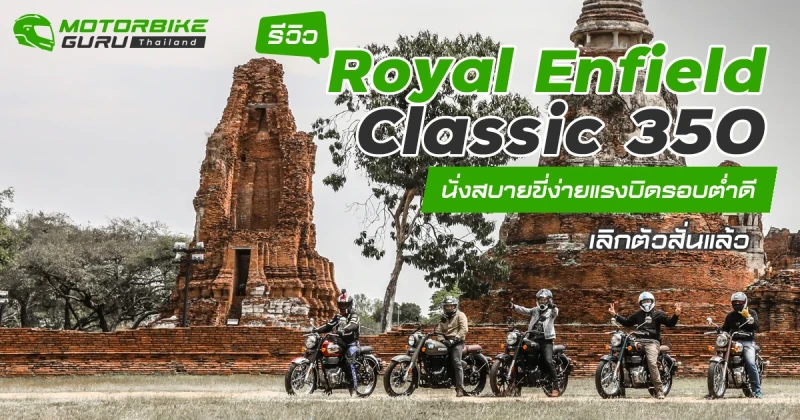 รีวิว Royal Enfield classic 350 นั่งสบายขี่ง่ายแรงบิดรอบต่ำดี เลิกตัวสั่นแล้ว