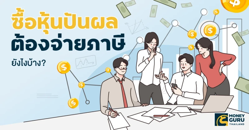 ซื้อหุ้นปันผลต้องจ่ายภาษียังไงบ้าง?