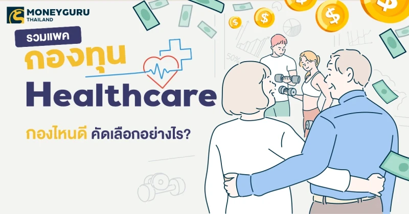 รวมแพคกองทุน Healthcare กองไหนดี คัดเลือกอย่างไร?