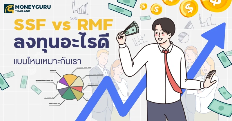 SSF vs RMF ลงทุนอะไรดี แบบไหนเหมาะกับเรา
