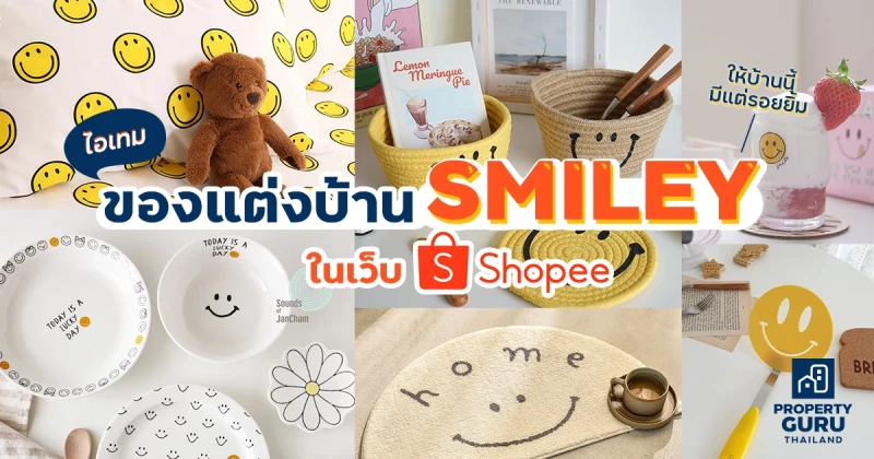 ไอเทมของแต่งบ้าน SMILEY ในเว็บ shopee ให้บ้านนี้มีแต่รอยยิ้ม