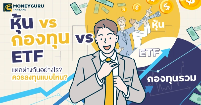 หุ้น vs กองทุน vs ETF แตกต่างกันอย่างไร? ควรลงทุนแบบไหน?