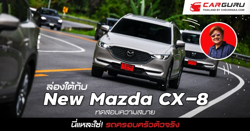 เทส New Mazda CX-8 ล่องใต้ทดสอบความสบาย นี่แหละใช่! รถครอบครัวตัวจริง