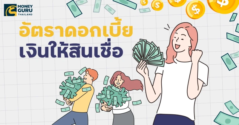 อัตราดอกเบี้ยเงินให้สินเชื่อ (ประจำเดือนมิถุนายน 2568)