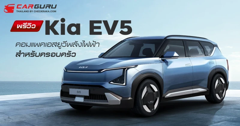 พรีวิว Kia EV5 คอมแพคเอสยูวีพลังไฟฟ้าสำหรับครอบครัว