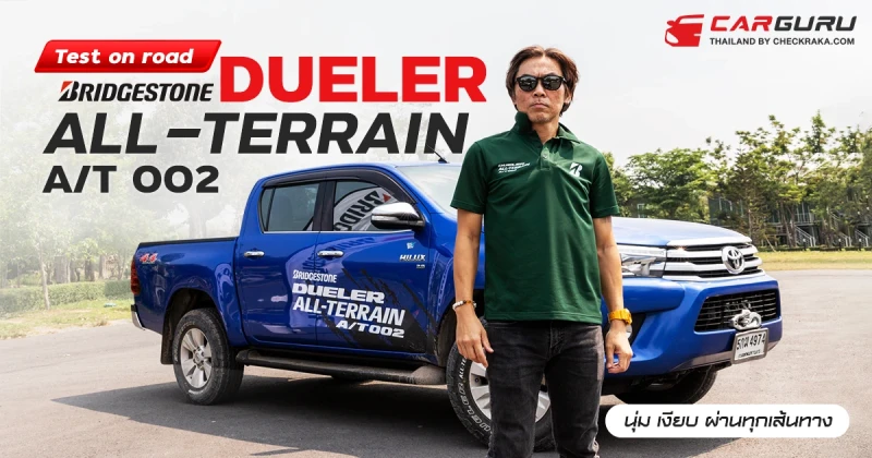 Test on road บริดจสโตน DUELER ALL-TERRAIN A/T 002 นุ่ม เงียบ ผ่านทุกเส้นทาง