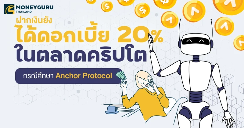 ฝากเงินยังไงได้ดอกเบี้ย 20% ในตลาดคริปโต กรณีศึกษา Anchor Protocol