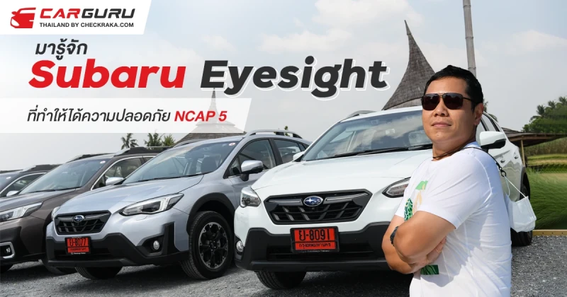 มารู้จัก Subaru Eyesight ที่ทำให้ได้ความปลอดภัย NCAP 5 ดาว