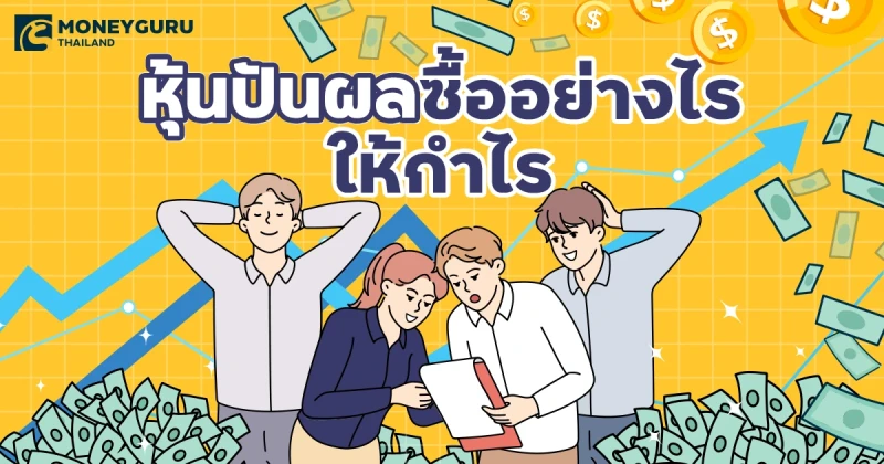 หุ้นปันผล ซื้ออย่างไรให้กำไร