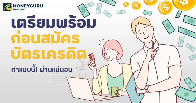 เตรียมพร้อมก่อนสมัครบัตรเครดิต ทำแบบนี้! ผ่านแน่นอน