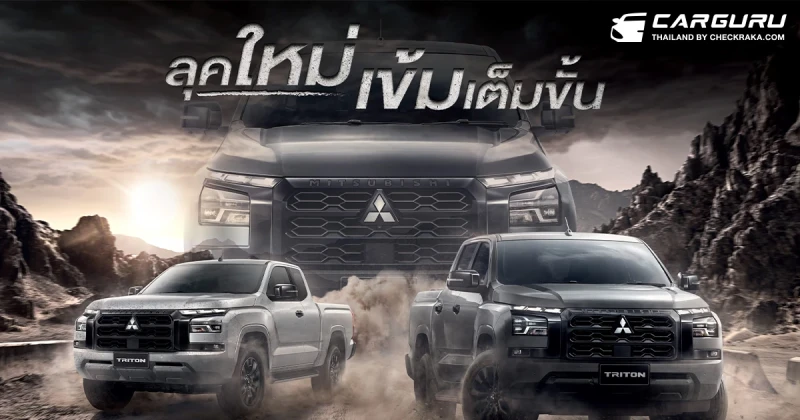 กูรูช้าง มาอัปเดตรถใหม่ Mitsubishi Triton รุ่นปี 2025 กับ Toyota Yaris ATIV HEV ที่เตรียมเปิดตัวเดือน ส.ค. นี้ กูรูช้าง มาอัปเดตรถใหม่ Mitsubishi Triton รุ่นปี 2025 กับ Toyota Yaris ATIV HEV ที่เตรียมเปิดตัวเดือน ส.ค. นี้