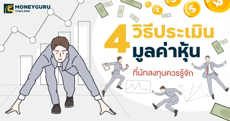 4 วิธีประเมินมูลค่าหุ้นที่นักลงทุนควรรู้จัก