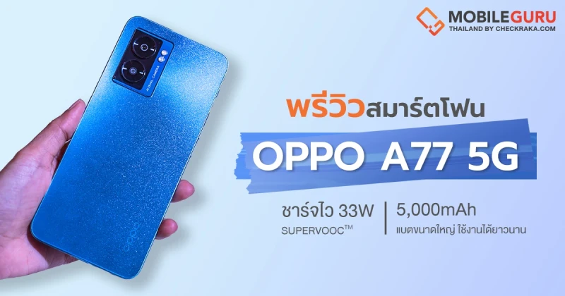 พรีวิว OPPO A77 5G สมาร์ตโฟน 5G สุดคุ้มค่า หน้าจอ 90Hz แบตฯ ใหญ่ 5,000 mAh พร้อมชาร์จไว 33W SuperVOOC ในราคา 9,999 บาท