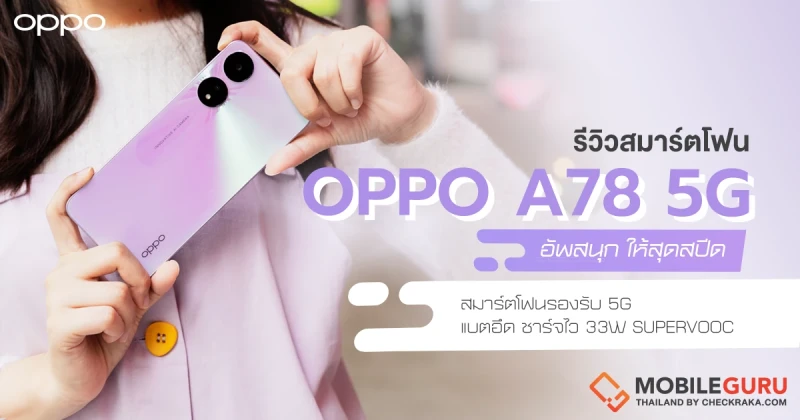 รีวิว OPPO A78 5G สมาร์ตโฟน 5G รุ่นใหม่ พร้อมชาร์จไว 33W SUPERVOOC  ดีไซน์ OPPO Glow อัพสนุกให้สุดสปีดได้ในราคาเริ่มต้นเพียง 8,499 บาท!