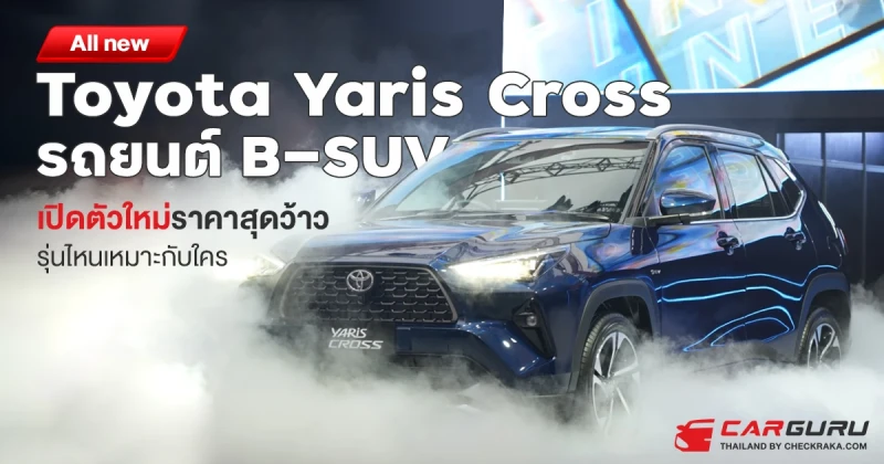 All new Toyota Yaris Cross รถยนต์ B-SUV เปิดตัวใหม่ราคาสุดว้าวรุ่นไหนเหมาะกับใคร