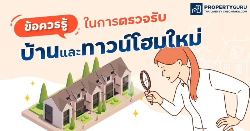 ข้อควรรู้ในการตรวจรับบ้านและทาวน์โฮมใหม่