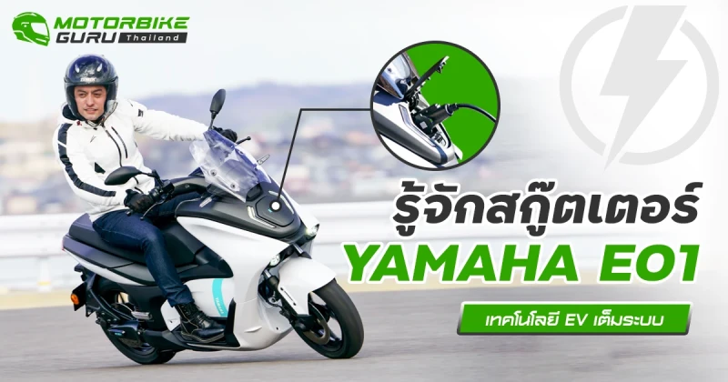 รู้จักสกู๊ตเตอร์ไฟฟ้า YAMAHA E01 เทคโนโลยี EV เต็มระบบ