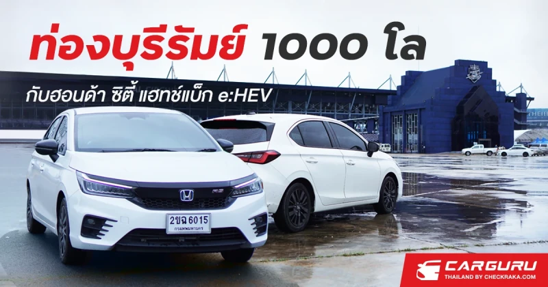 ท่องบุรีรัมย์ 1000 โล กับฮอนด้า ซิตี้ แฮทช์แบ็ก e:HEV