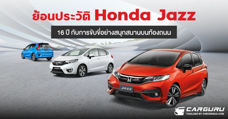 ย้อนประวัติ Honda Jazz : 16 ปี กับการขับขี่อย่างสนุกสนานบนท้องถนนทั่วโลก