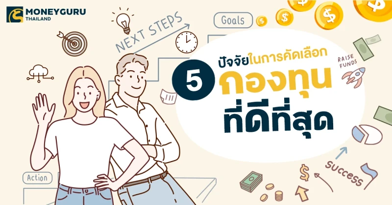 5 ปัจจัยในการคัดเลือกกองทุนที่ดีที่สุด