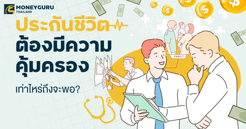 ประกันชีวิตต้องมีความคุ้มครองเท่าไหร่ถึงจะพอ?