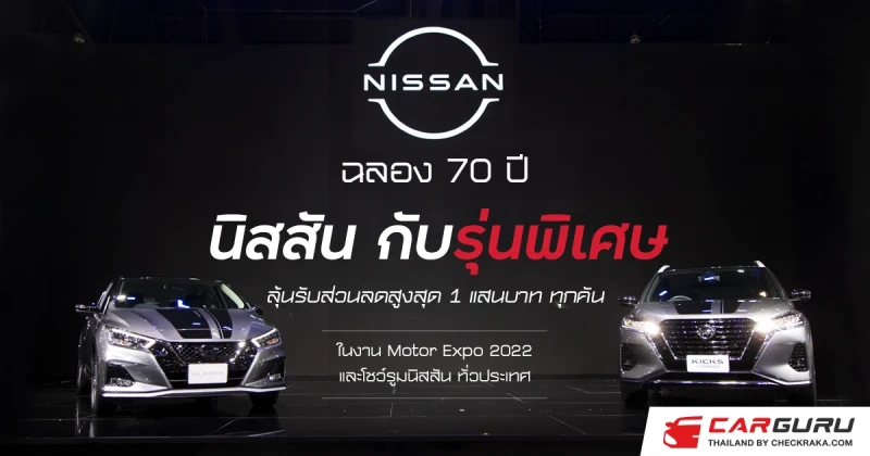 ฉลอง 70 ปี นิสสัน กับรุ่นพิเศษ ตามแนวคิด “นิสสัน ก้าวล้ำ เพื่อคุณ” พร้อมลุ้นรับส่วนลดสูงสุด 1 แสนบาท ทุกคัน ที่งาน Motor Expo 2022 และโชว์รูมนิสสันทั่วประเทศ